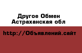 Другое Обмен. Астраханская обл.